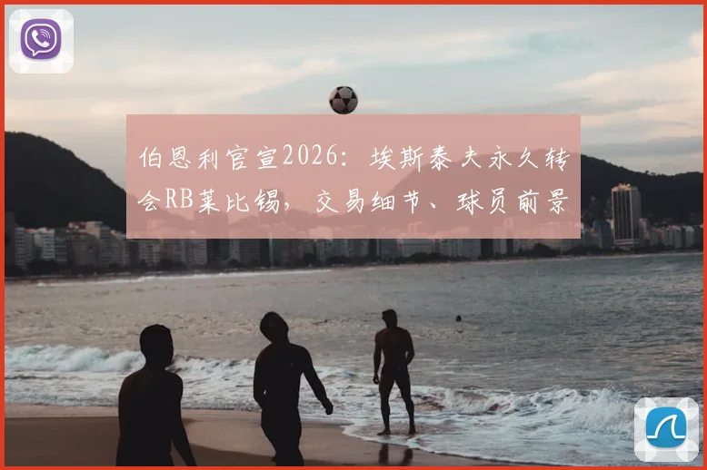 伯恩利官宣2026:埃斯泰夫永久转会RB莱比锡,交易细节、球员前景与球队影响全解析
