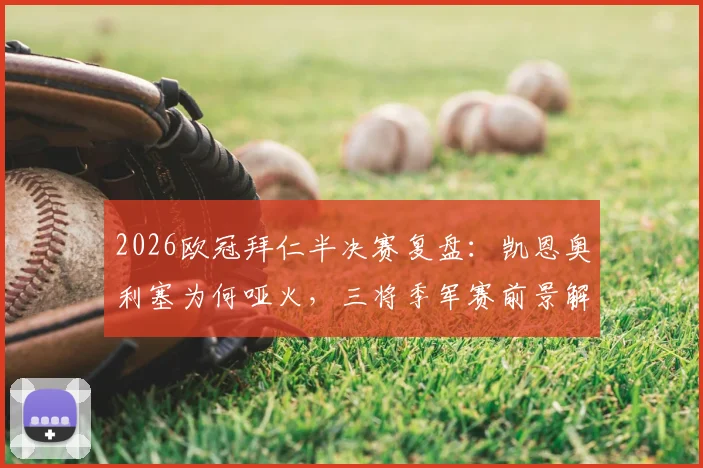 2026欧冠拜仁半决赛复盘：凯恩奥利塞为何哑火，三将季军赛前景解析