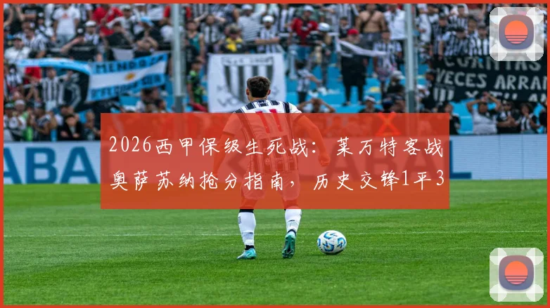 2026西甲保级生死战：莱万特客战奥萨苏纳抢分指南，历史交锋1平3负劣势如何破局
