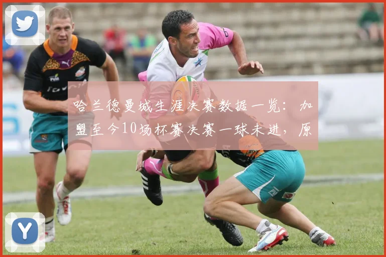 哈兰德曼城生涯决赛数据一览:加盟至今10场杯赛决赛一球未进,原因分析与数据全记录