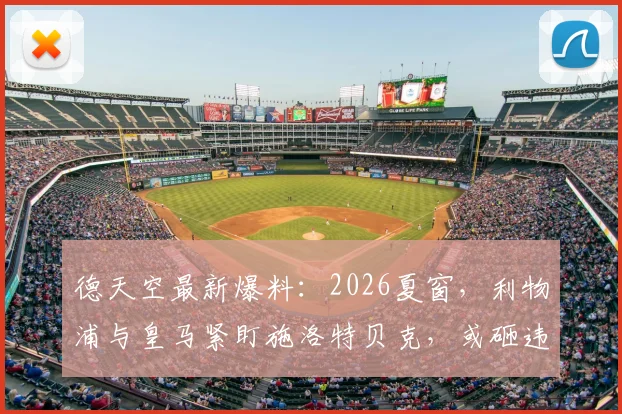 德天空最新爆料:2026夏窗,利物浦与皇马紧盯施洛特贝克,或砸违约金直接抢人,球员未来去向分析