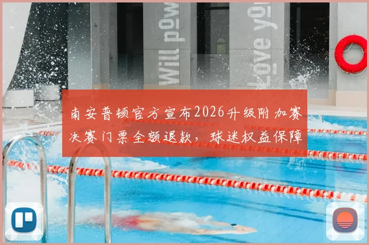 南安普顿官方宣布2026升级附加赛决赛门票全额退款,球迷权益保障获赞