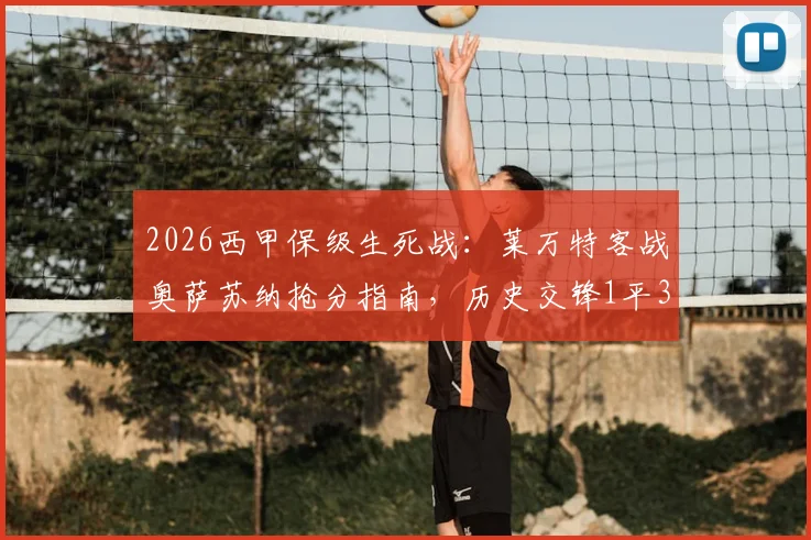 2026西甲保级生死战:莱万特客战奥萨苏纳抢分指南,历史交锋1平3负劣势如何破局