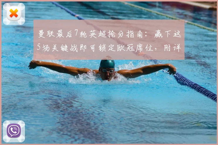 曼联最后7轮英超抢分指南：赢下这5场关键战即可锁定欧冠席位，附详细赛程对手分析