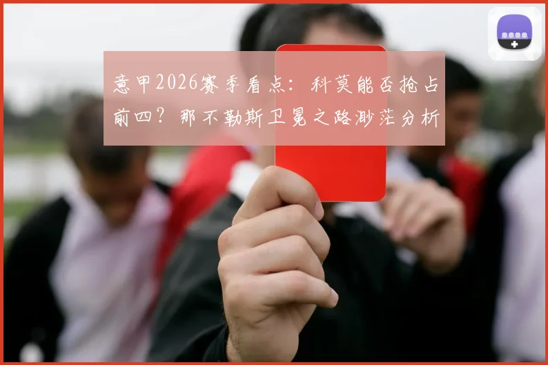 意甲2026赛季看点：科莫能否抢占前四？那不勒斯卫冕之路渺茫分析