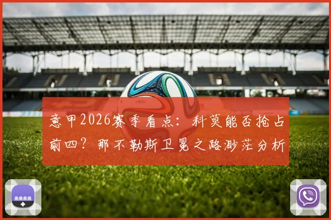 意甲2026赛季看点:科莫能否抢占前四?那不勒斯卫冕之路渺茫分析