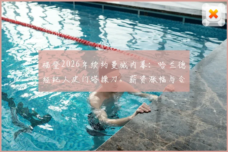 福登2026年续约曼城内幕：哈兰德经纪人皮门塔操刀，薪资涨幅与合同细节全解析
