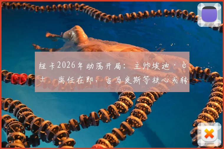 纽卡2026年动荡开局：主帅埃迪·豪离任在即，吉马良斯等核心或转会，热身赛溃败英冠暴露危机