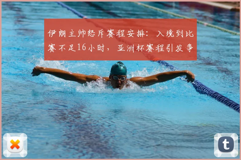 伊朗主帅怒斥赛程安排：入境到比赛不足16小时，亚洲杯赛程引发争议